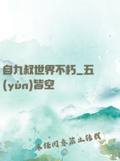 自九叔世界不朽
