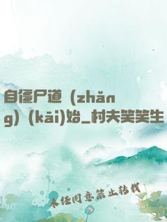 自僵尸道長(zhǎng)開(kāi)始