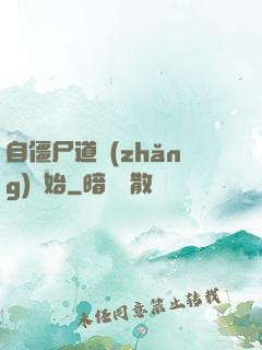 自僵尸道長(zhǎng)開始
