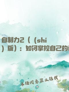 自制力2（實(shí)踐版）：如何掌控自己的情緒與命運(yùn)？
