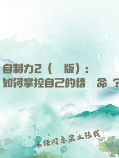 自制力2（實踐版）：如何掌控自己的情緒與命運？