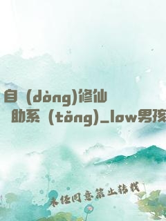 自動(dòng)修仙輔助系統(tǒng)