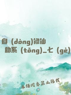 自動(dòng)修仙輔助系統(tǒng)