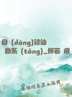 自動(dòng)修仙輔助系統(tǒng)