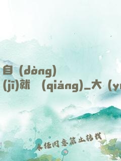 自動(dòng)掛機(jī)就變強(qiáng)