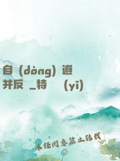 自動(dòng)閃避并反擊