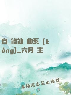 自動修仙輔助系統(tǒng)