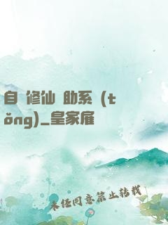 自動修仙輔助系統(tǒng)