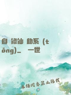 自動修仙輔助系統(tǒng)