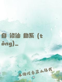 自動修仙輔助系統(tǒng)