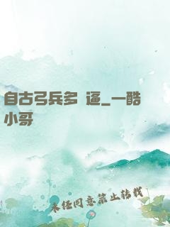 自古弓兵多掛逼
