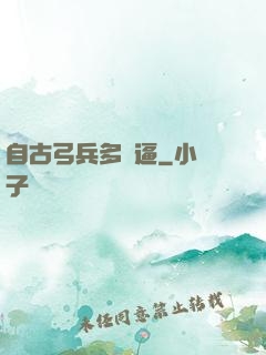自古弓兵多掛逼
