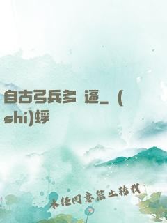 自古弓兵多掛逼