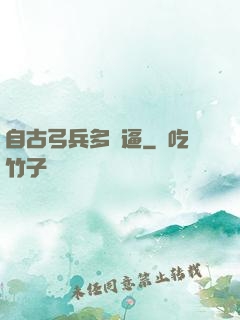 自古弓兵多掛逼