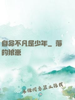 自命不凡是少年