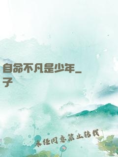 自命不凡是少年