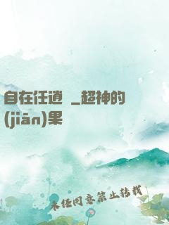 自在任逍遙