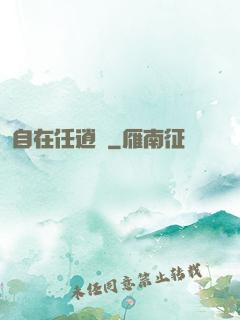 自在任逍遙