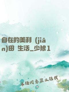 自在的美利堅(jiān)田園生活