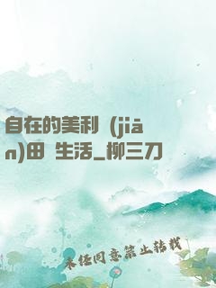 自在的美利堅(jiān)田園生活