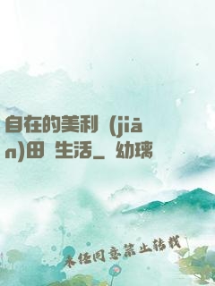 自在的美利堅(jiān)田園生活