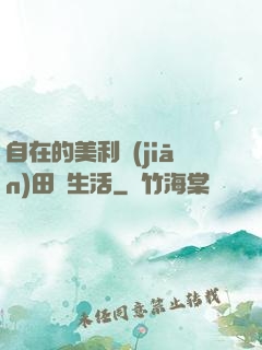 自在的美利堅(jiān)田園生活