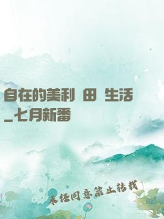 自在的美利堅田園生活