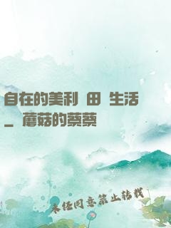 自在的美利堅田園生活