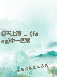 自天上而來