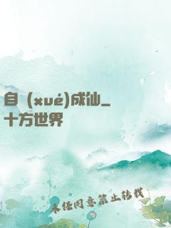 自學(xué)成仙