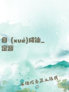 自學(xué)成仙