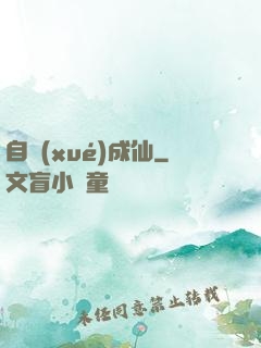 自學(xué)成仙