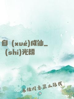 自學(xué)成仙