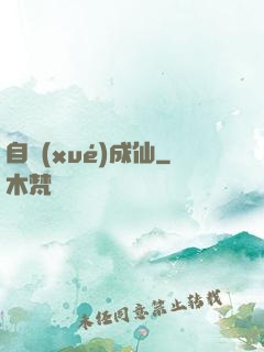 自學(xué)成仙