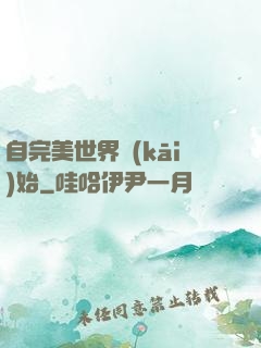自完美世界開(kāi)始