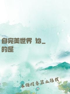自完美世界開始