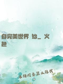 自完美世界開始