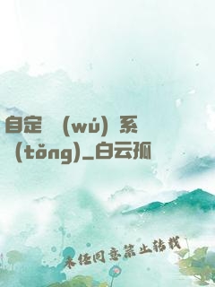 自定義無(wú)敵系統(tǒng)