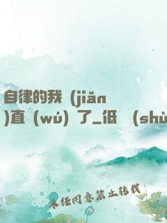 自律的我簡(jiǎn)直無(wú)敵了