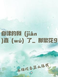 自律的我簡(jiǎn)直無(wú)敵了