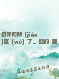 自律的我簡(jiǎn)直無(wú)敵了