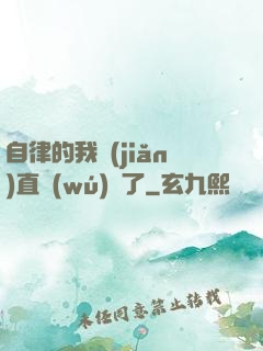 自律的我簡(jiǎn)直無(wú)敵了