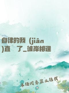 自律的我簡(jiǎn)直無敵了