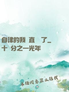 自律的我簡直無敵了