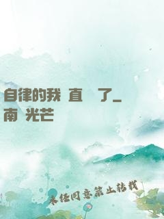 自律的我簡直無敵了
