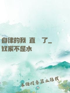 自律的我簡直無敵了