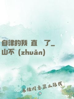 自律的我簡直無敵了