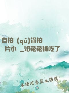 自拍區(qū)偷拍亞圖片小說