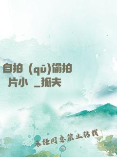 自拍區(qū)偷拍亞圖片小說