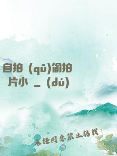 自拍區(qū)偷拍亞圖片小說